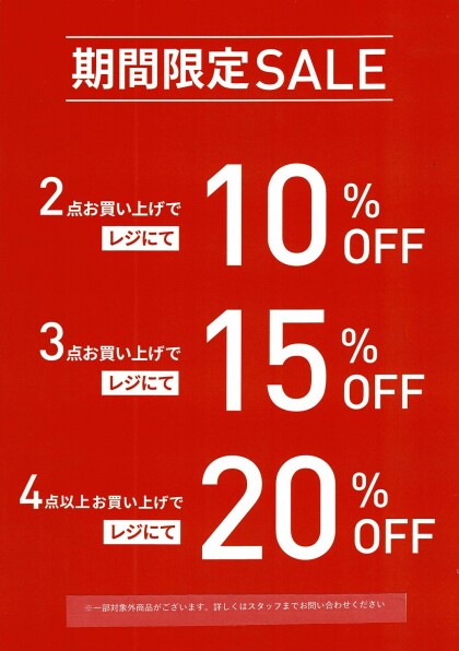 ★南町田店限定★セール商品が最大20％OFF！！