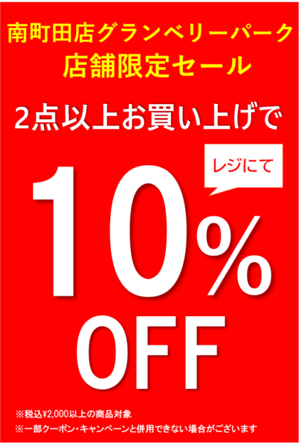 南町田店限定まとめ買いセール開催中