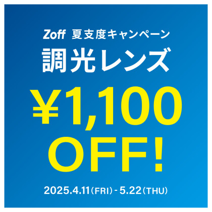 夏支度キャンペーン 調光レンズ「1,100円OFF」