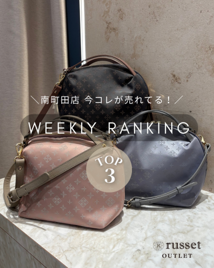【先週の人気ランキングTOP3】今南町田店で売れてるアイテムはコレ！