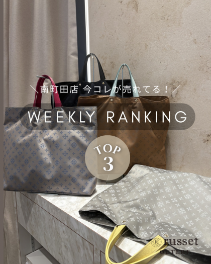  【先週の人気ランキングTOP3】今南町田店で売れてるアイテムはコレ！