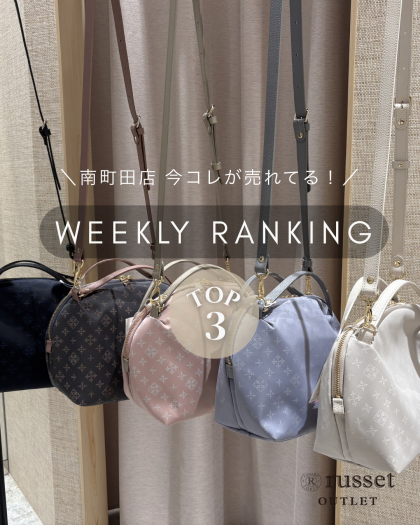 【先週の人気ランキングTOP3】今南町田店で売れてるアイテムはコレ!
