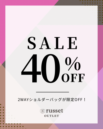 【期間限定】2WAYショルダーバッグが40%OFF！