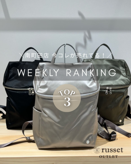 【先週の人気ランキングTOP3】今南町田店で売れてるアイテムはコレ！