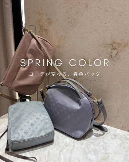 【春色まとめ】コーデが変わる、春色バッグ