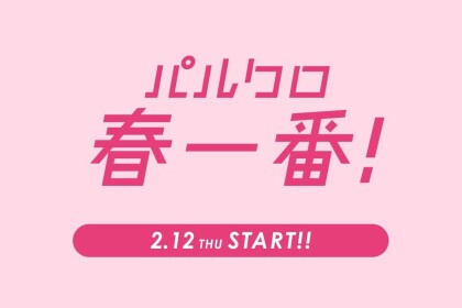 【+10%還元】2026パルクロ春一番!開催中