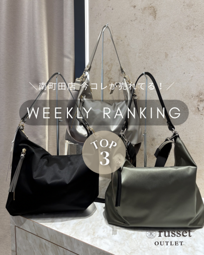  【先週の人気ランキングTOP3】今南町田店で売れてるアイテムはコレ！