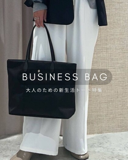 【pick up】大人のための新生活トートバッグ特集！