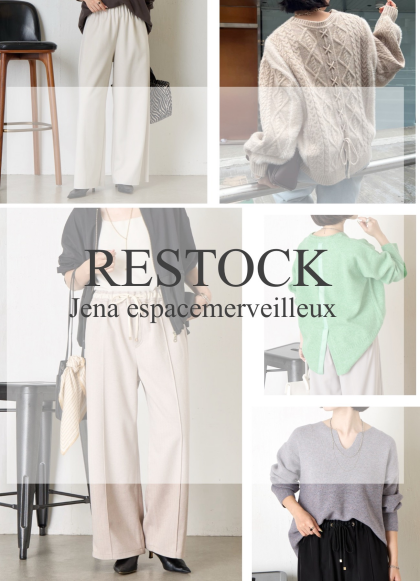 【Jena】人気アイテムが再入荷しました！