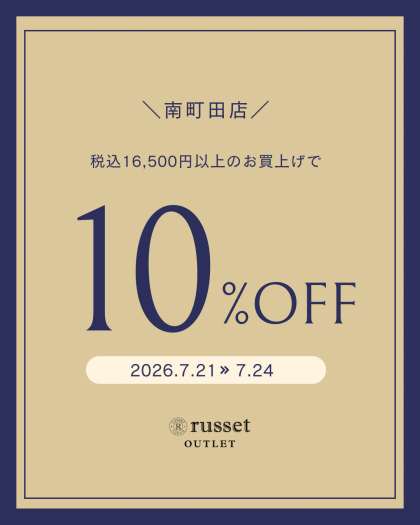 【期間限定】SALE!税込16,500円以上のお買い上げで10%OFF!