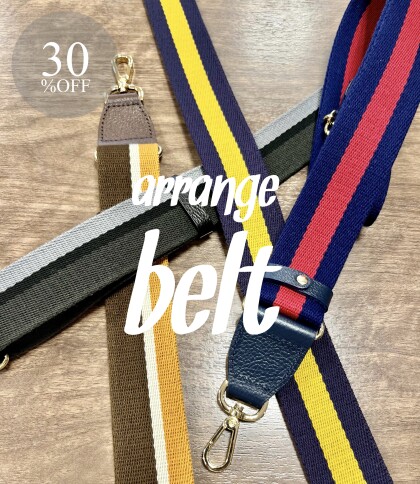 【30%OFF】アレンジショルダーベルト