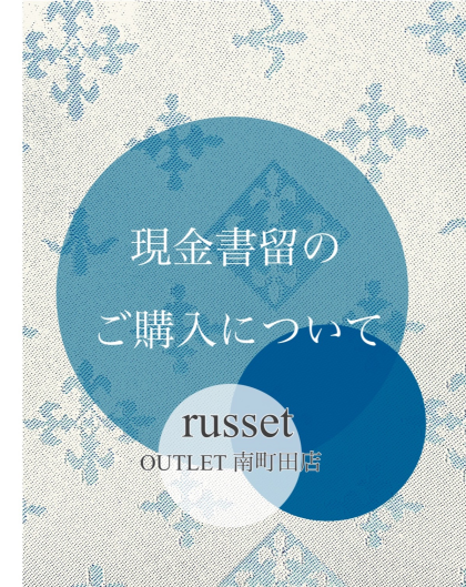【russet】現金書留のご購入について