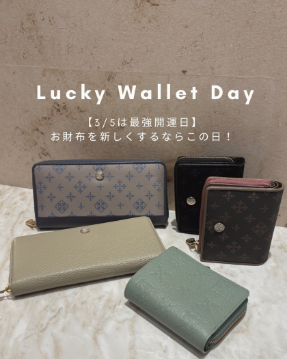 【3月5日は最強開運日!】おすすめお財布をご紹介!