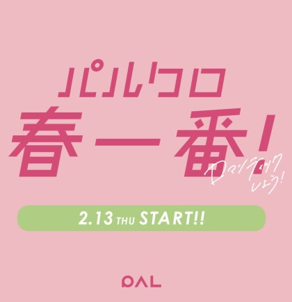 【パルクロ春一番！】2/7(木)〜START！春先にもオススメのアイテムご紹介♪