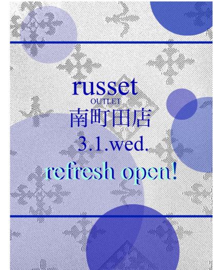 【russet】3.1.リフレッシュオープン致しました！