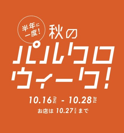 【秋のパルクロウィーク】¥2,000クーポン＆期間限定価格商品！