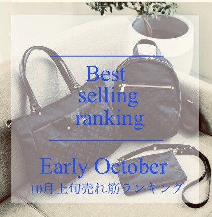【russet】南町田店10月前半売れ筋ランキング！