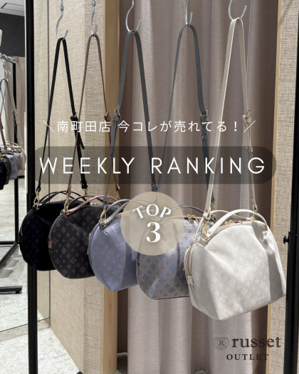 【先週の人気ランキングTOP3】今南町田店で売れてるアイテムはコレ！