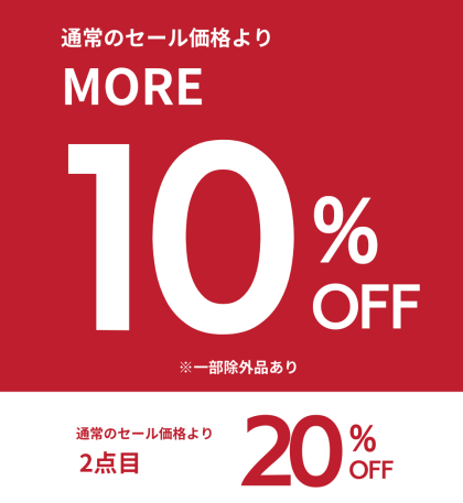 期間限定！！更に10％OFF、2点目は更に20％OFF！！