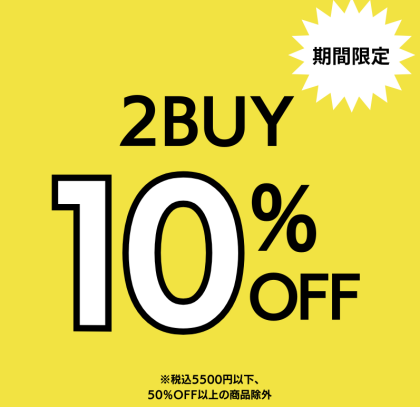 2BUY10％OFFと1000円クーポン配信中