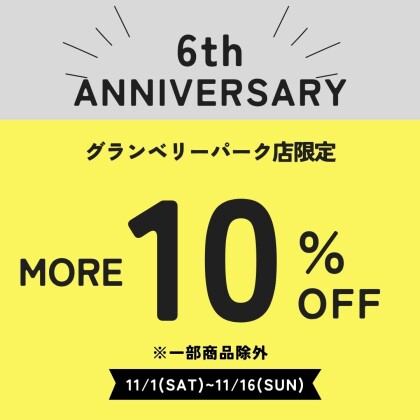 南町田グランベリーパーク6周年記念SALEのご案内!!