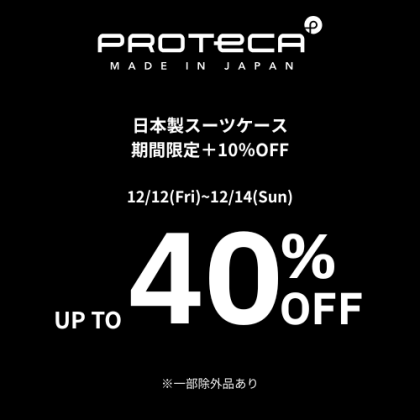 プロテカがお買い得な3日間!