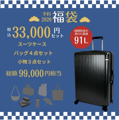 2026年福袋予約開始!!