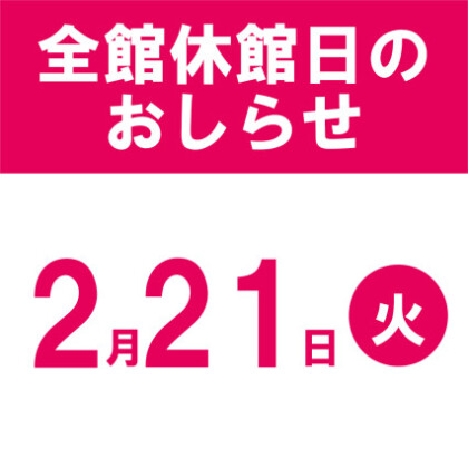 休館日のご案内です。。