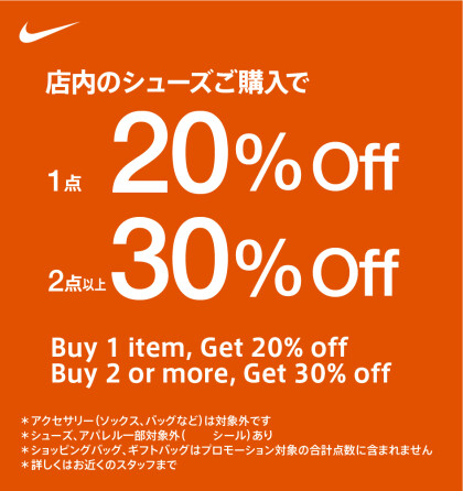 店内シューズ購入で　『1点20％off・2点以上30％off』