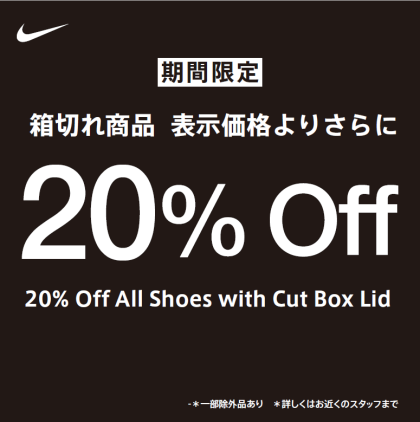 一部シューズ（箱 の蓋をカットした商品）が 20％OFF！