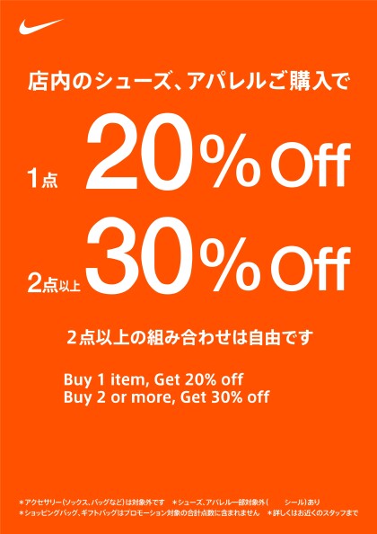 店内シューズ、アパレル購入で　『1点20％off・2点以上30％off』