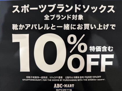 8/21-9/22　期間限定！！ ソックスフェア開催中です！！