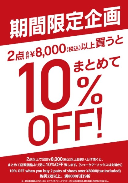 【シューズ・アパレルまとめ買いSALE】開催中！！　4/24-5/6まで！
