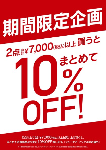 お得なイベント復活！！！　【シューズ・アパレルまとめ買いSALE】開催中　11/22～12/1まで