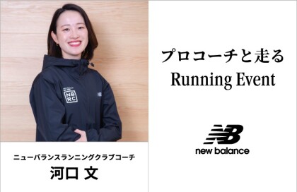 10月24日（土）ニューバランスファクトリーストア南町田グランベリーパークにてランニングイベントを開催