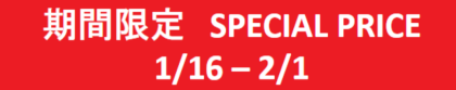 【期間限定】お値下げアイテム多数ご用意!※一部商品を除く