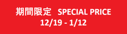  【期間限定】お値下げアイテム多数ご用意！※一部商品を除く