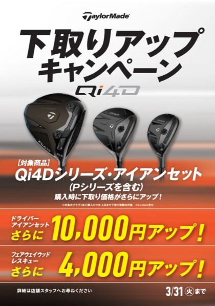 Qi4D下取りアップキャンペーン実施中!