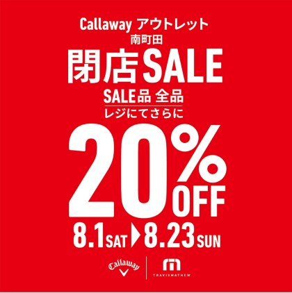 8/1(土)より閉店セール開催のお知らせ