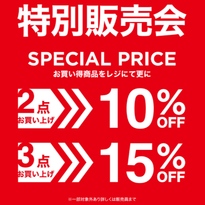 【期間限定】4月17日～5月10日　2BUY10％ 3BUY15％OFF