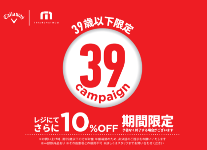【期間限定4/1〜4/16】U39キャンペーン