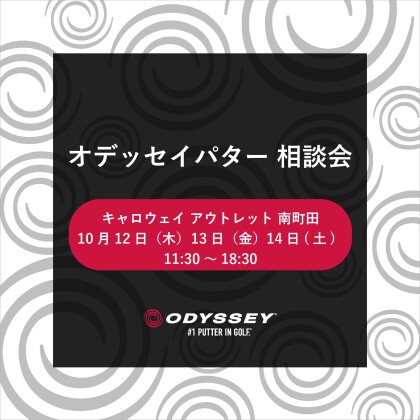 10月12日(木)〜14日(土)パター相談会開催🎉