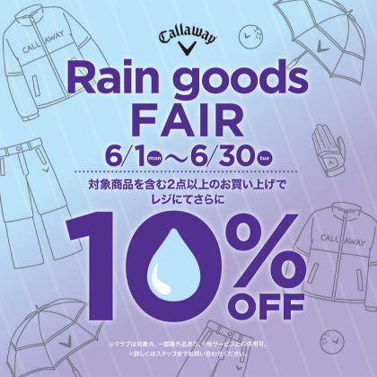 雨の日も快適にプレー♪ 2点以上で10％OFF！『Rain wear FAIR』