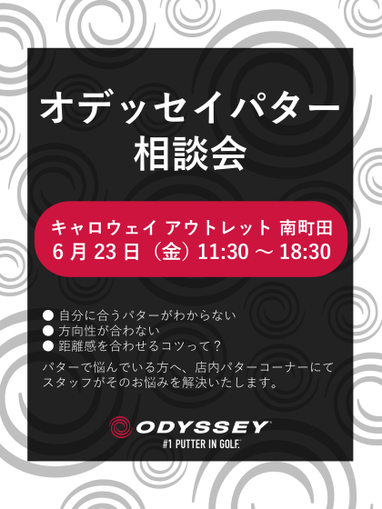 オデッセイ パター相談会⛳️