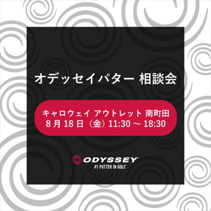 8/18開催⛳️パター相談会