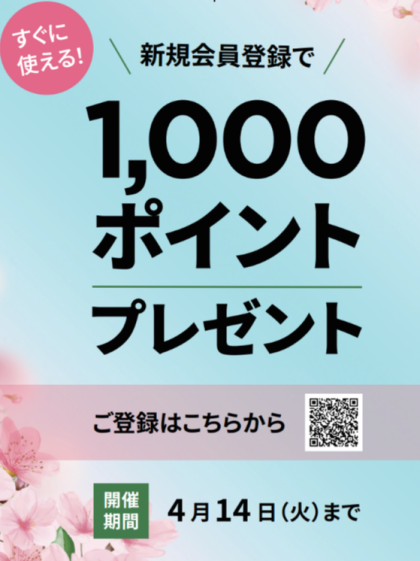 【期間限定4/1~4/14】すぐに使える!新規会員登録キャンペーン