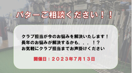 7月開催⛳️パター相談会
