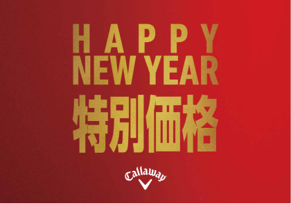 🎍ＮＥＷＹＥＡＲ　ＳＡＬＥ　開催🎍