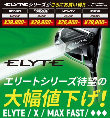 ‼️【ELYTE】2025年モデルが大幅値下げ中‼️