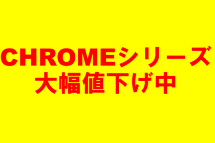 大人気ボール CHROMEシリーズ 大幅値下げ中！！！